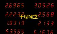 千聊课堂